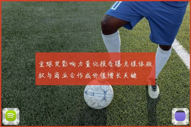 金球奖影响力量化报告曝光媒体版权与商业合作成价值增长关键